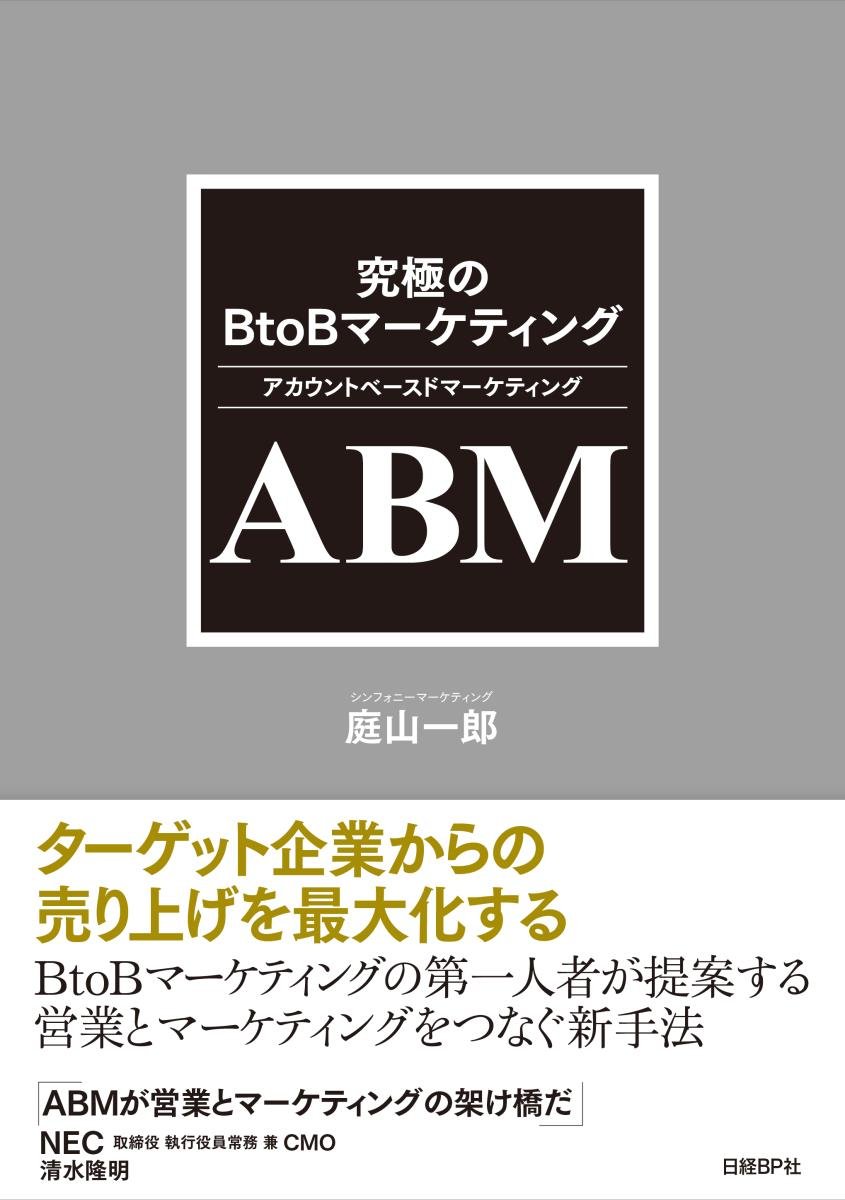 究極のBtoBマーケティング ABM アカウントベースドマーケティング